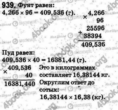 ГДЗ Математика 5 класс страница 939